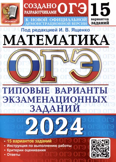 ОГЭ 2024. Математика. 15 вариантов заданий. Типовые варианты экзаменационных заданий от разработчиков ОГЭ - фото 1