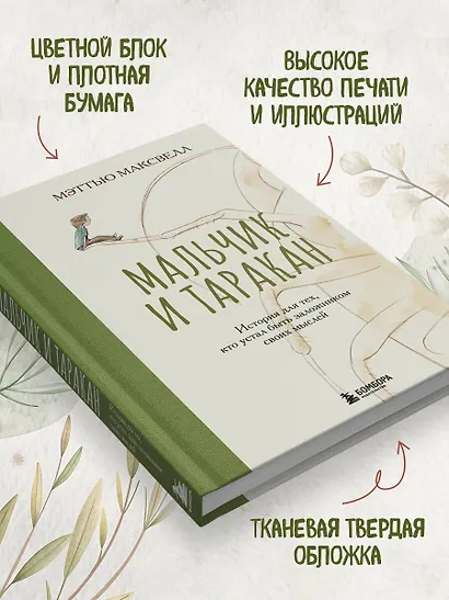 Мальчик и таракан. История для тех, кто устал быть заложником своих мыслей - фото 5