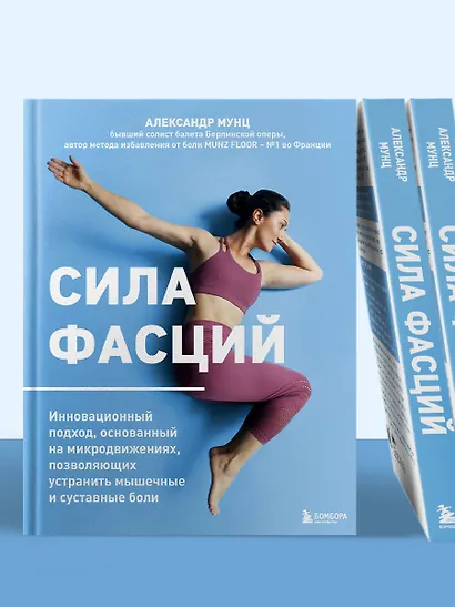 Сила фасций. Инновационный подход, основанный на микродвижениях, позволяющих устранить мышечные и суставные боли - фото 7