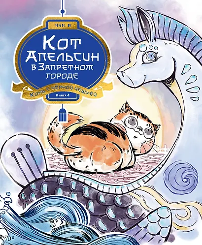 Кот Апельсин в Запретном городе. Книга 4. Конь с чёрной чешуёй - фото 1