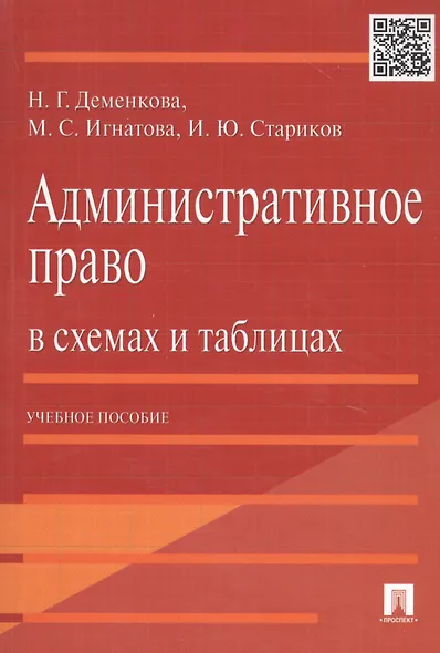 Административное право в схемах и таблицах. Учебное пособие - фото 4