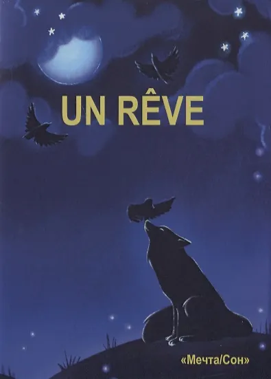 Un Reve - фото 1