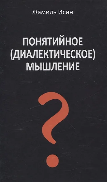 Понятийное (диалектическое) мышление. Есть ли шансы у советской сказки стать былью в современной России? - фото 1