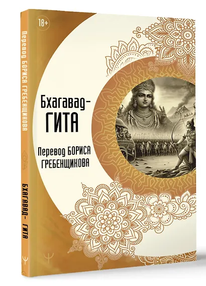 Бхагавад-гита. Перевод Бориса Гребенщикова - фото 3