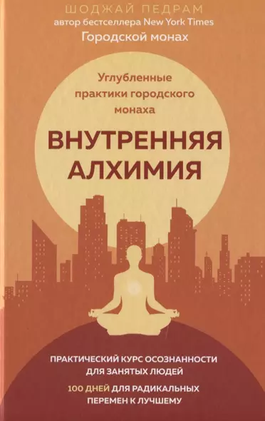 Внутренняя алхимия.Путь городского монаха к счастью, здоровью и яркой жизни - фото 1