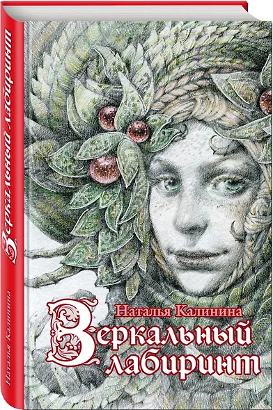 Зеркальный лабиринт : роман - фото 3