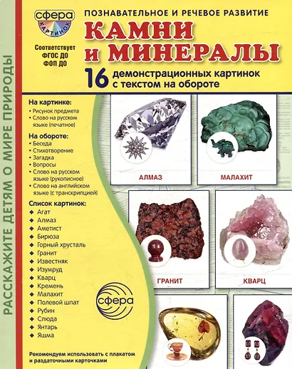 Демонстрационные картинки "Камни и минералы". 16 демонстрационных картинок с текстом на обороте - фото 1