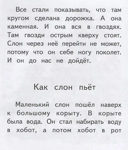 Слоны. Крупные буквы. Короткие тексты - фото 3