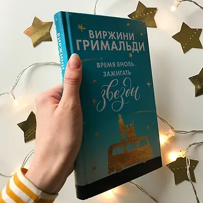 Комплект из 2 книг. Счастье в мелочах (Время вновь зажигать звезды + Аромат счастья сильнее в дождь) - фото 6