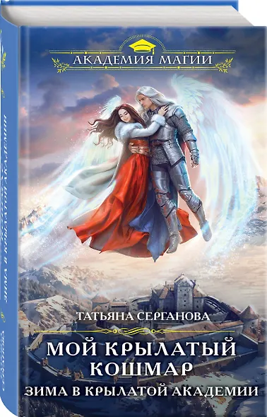 Мой крылатый кошмар. Зима в Крылатой академии - фото 3