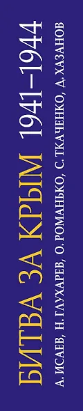 Битва за Крым. 1941-1944 гг. 2-е издание, исправленное и дополненное - фото 5