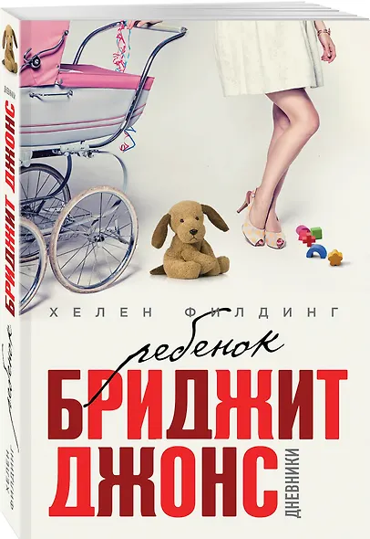 Ребенок Бриджит Джонс. Дневники: роман - фото 3