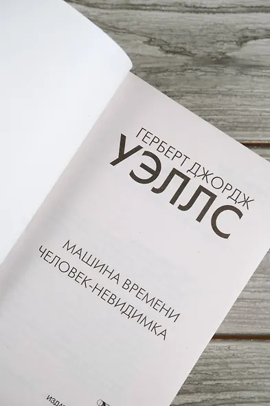Машина времени. Человек-невидимка - фото 7