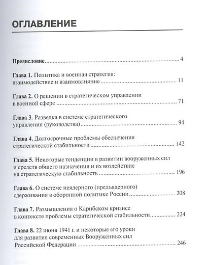 Политико-военные и военно-стратегические проблемы национальной безопасности России и международной б - фото 2