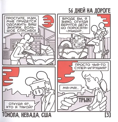 Поросенок-Мышь: Один на машине - фото 4