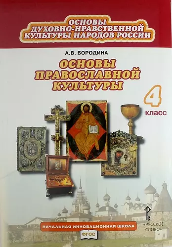 Основы духовно-нравственной культуры народов России: основы православной культуры: учебник для 4 класса общеобразовательных учреждений - фото 1