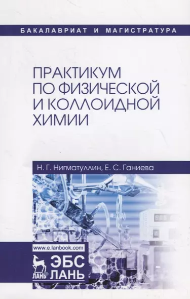 Практикум по физической и коллоидной химии. Учебное пособие - фото 1