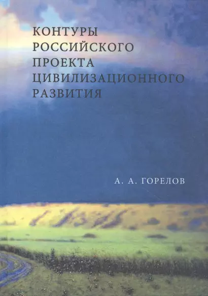 Контуры Российского проекта цивилизационного развития - фото 1