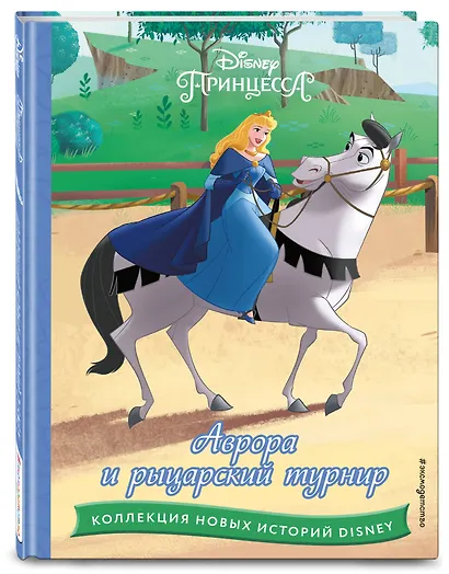 Аврора и рыцарский турнир - фото 3