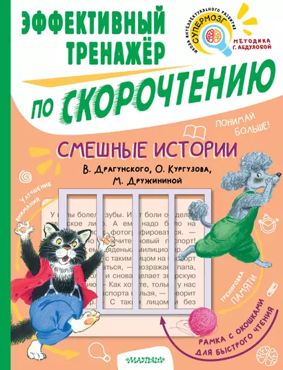 Смешные истории. Эффективный тренажер по скорочтению - фото 1