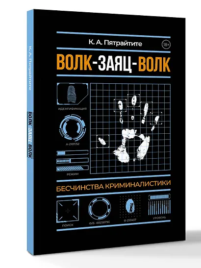 Волк-заяц-волк. Бесчинства криминалистики - фото 3