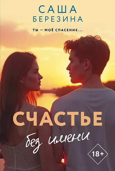Счастье без имени - фото 1
