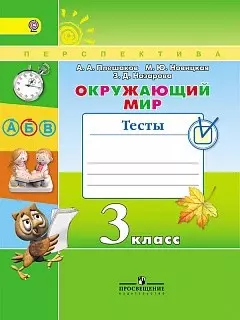 Окружающий мир. Тесты. 3 класс: учебное пособие для общеобразовательных организаций. ФГОС - фото 1