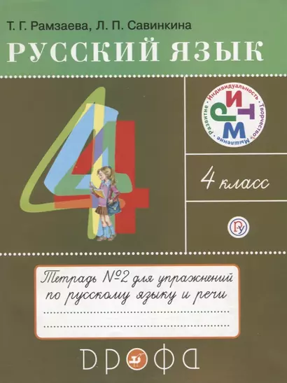 Русский язык 4 кл. Тетрадь №2 для упражнений по рус. яз. и речи (11 изд) (мРИТМ) Рамзаева (РУ) - фото 1