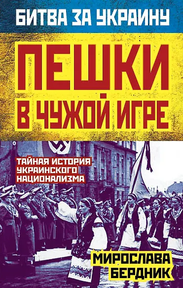 Пешки в чужой игре. Тайная история украинского национализма - фото 1