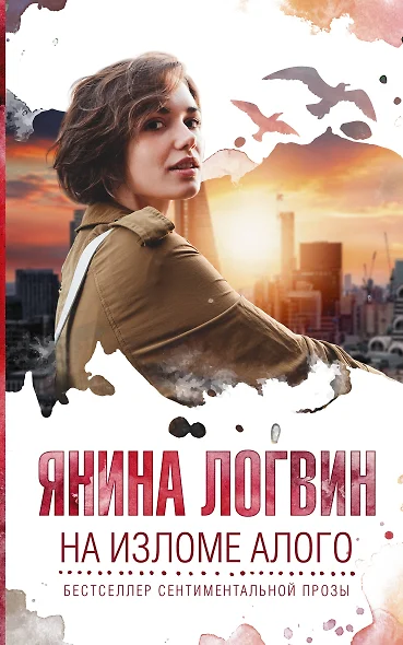 На изломе алого - фото 1