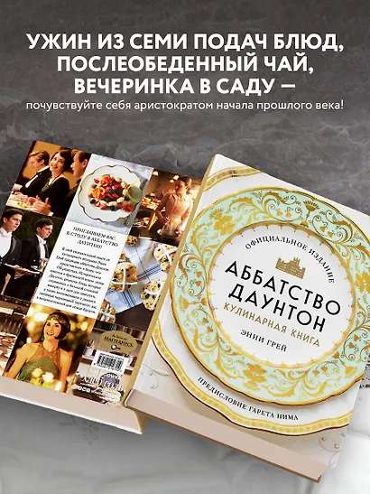 Аббатство Даунтон. Кулинарная книга. Официальное издание - фото 5