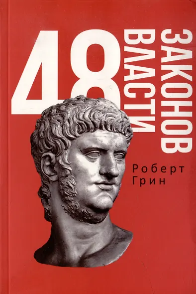 Комплект 48 законов власти. 33 стратегии войны. 24 закона обольщения (3 книги) - фото 2