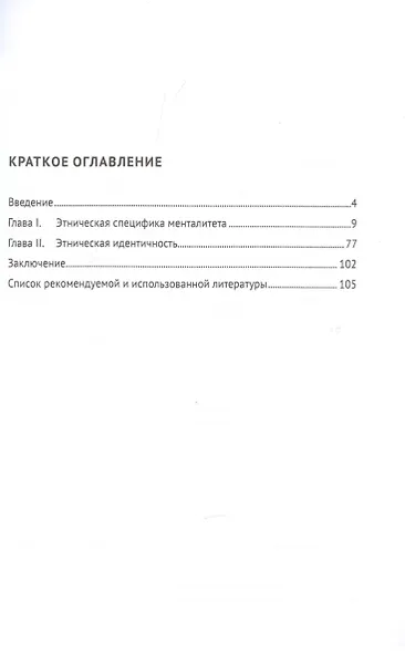Этнопсихолингвистика. Часть 1. Этническая идентичность. Учебное пособие - фото 2