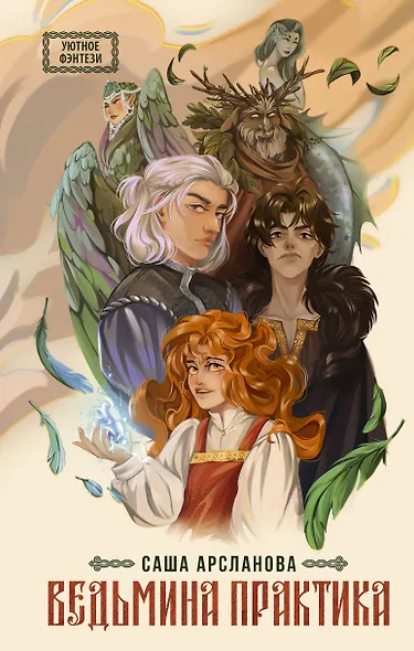 Ведьмина практика - фото 1