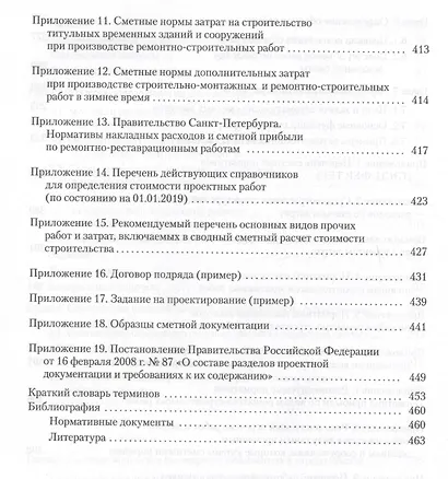 Сметное дело в строительстве. Самоучитель. 5-е изд., переработанное и дополненное - фото 6