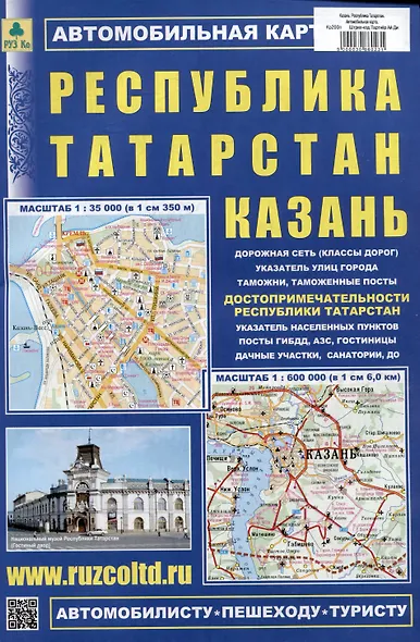 Казань. Республика Татарстан. Автомобильная карта - фото 1