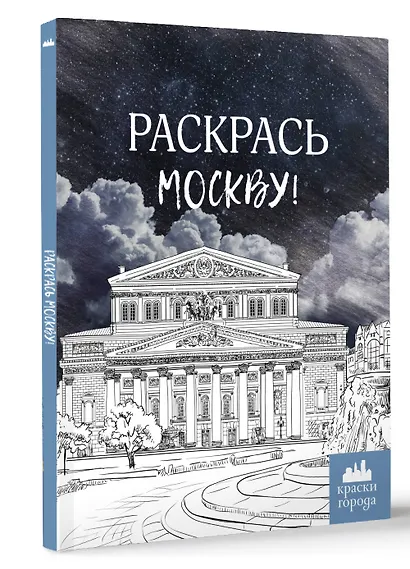 Раскрась Москву! - фото 3