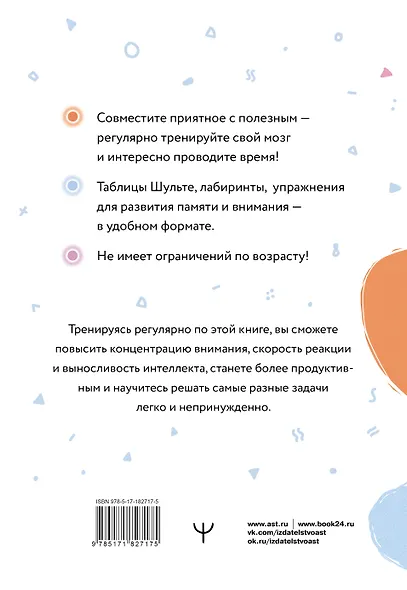 Таблицы Шульте + Лабиринты. Активный тренажёр для развития интеллекта, внимания и памяти - фото 2