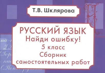 Найди ошибку! Самостоятельные работы по русскому языку 5 кл. - фото 4