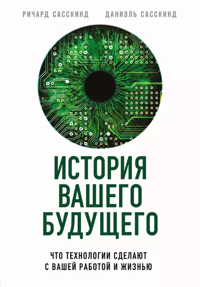 История вашего будущего. Что технологии сделают с вашей работой и жизнью - фото 1