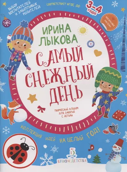 Самый снежный день. Творческий альбом для занятий с детьми. 3-4 года - фото 1