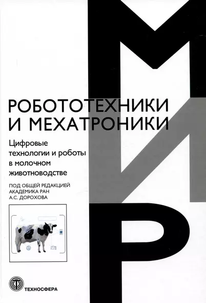 Цифровые технологии и работы в молочном животноводстве - фото 1