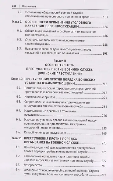 Военно-уголовное право Российской Федерации. Общая и Особенная части. Учебник - фото 5