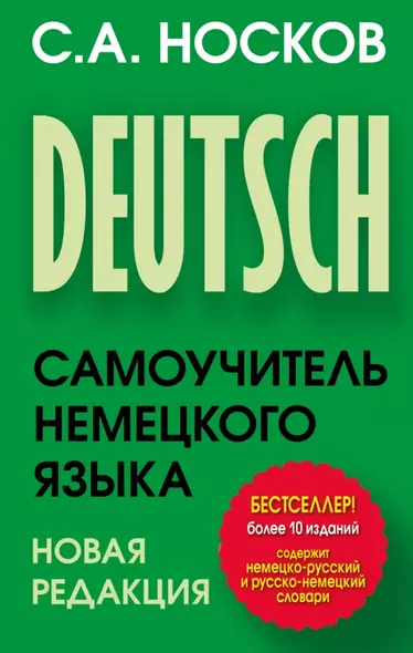 Самоучитель немецкого языка. Новая редакция - фото 1