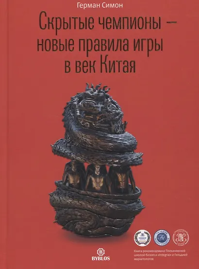 Скрытые чемпионы – новые правила игры в век Китая - фото 1