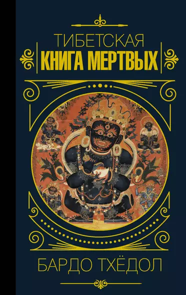 Бардо Тхёдол.Тибетская книга мертвых. - фото 1