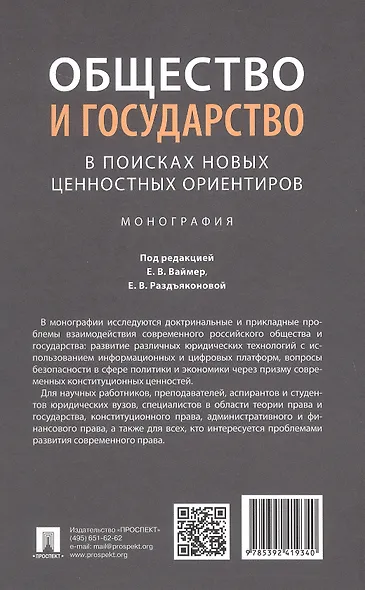 Общество и государство: в поисках новых ценностных ориентиров. Монография - фото 2