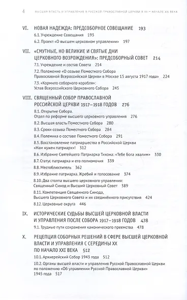 Высшая власть и управление в Русской Православной Церкви в XX — начале XXI века - фото 4