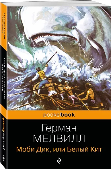 Моби Дик, или Белый Кит - фото 3