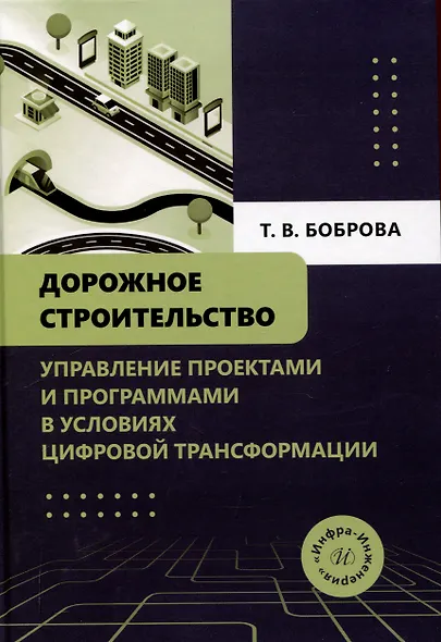 Дорожное строительство. Управление проектами и программами в условиях цифровой трансформации - фото 1